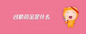 過(guò)橋資金是什么