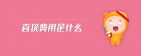 直接費用是什么