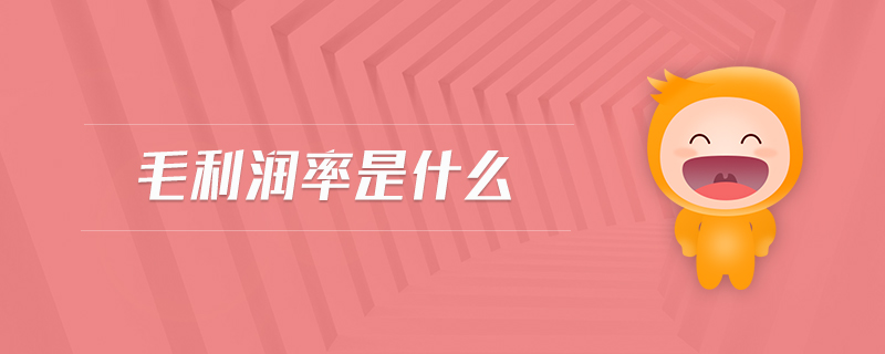 毛利潤率是什么