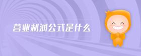營業(yè)利潤公式是什么