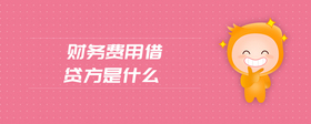 財務(wù)費用借貸方是什么
