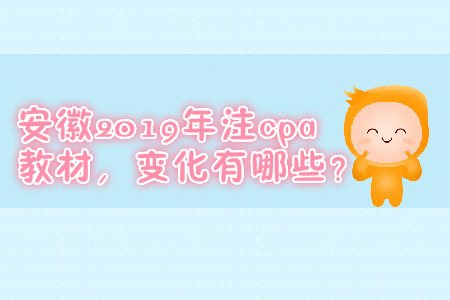 安徽2019年注cpa教材，變化有哪些？