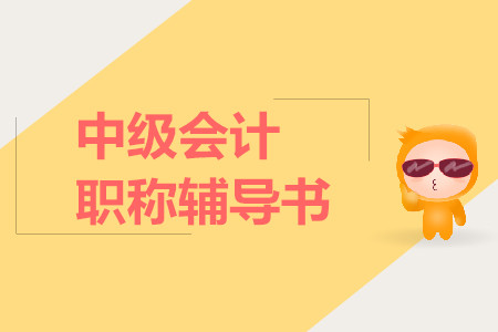 考中級(jí)會(huì)計(jì)職稱(chēng)用什么輔導(dǎo)書(shū)