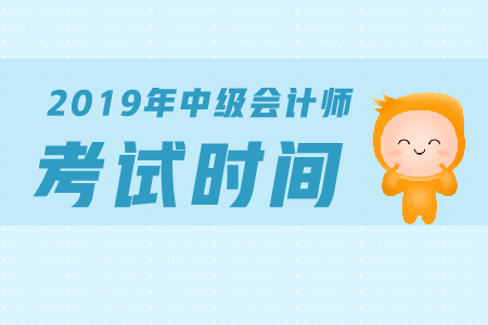 2019年中級(jí)會(huì)計(jì)師考試時(shí)間是哪天？
