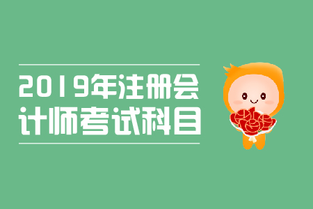注冊會計(jì)師考試科目都有什么？