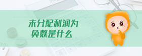 未分配利潤為負數(shù)是什么
