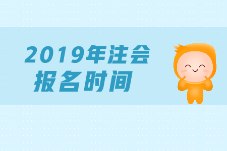 注會(huì)報(bào)名2019時(shí)間公布了嗎？是什么時(shí)候？