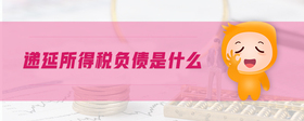 遞延所得稅負債是什么