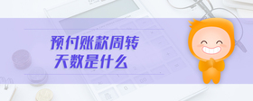 預付賬款周轉(zhuǎn)天數(shù)是什么