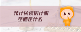 預計負債的計稅基礎是什么