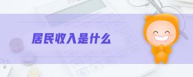 居民收入是什么
