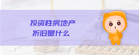 投資性房地產(chǎn)折舊是什么