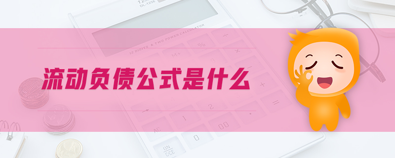 流動(dòng)負(fù)債公式是什么