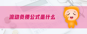 流動負債公式是什么