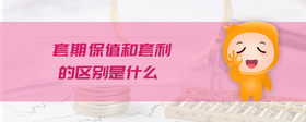 套期保值和套利的區(qū)別是什么
