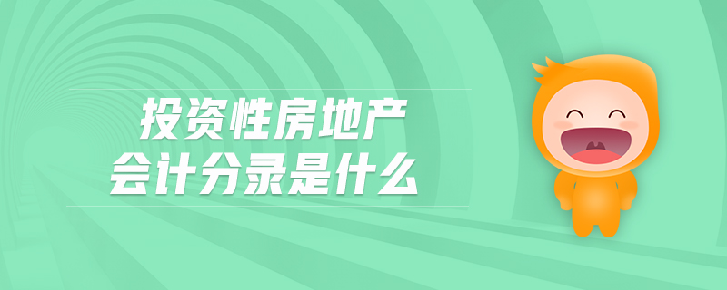 投資性房地產會計分錄是什么