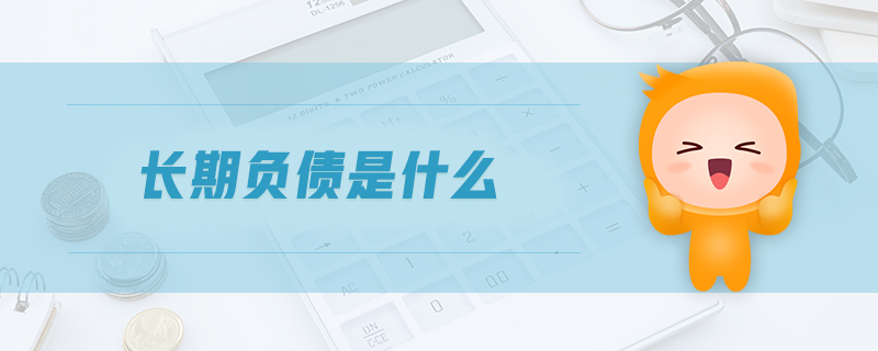 長期負(fù)債是什么
