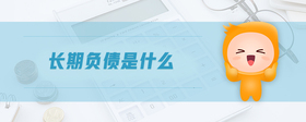 長期負債是什么
