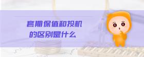 套期保值和投機的區(qū)別是什么
