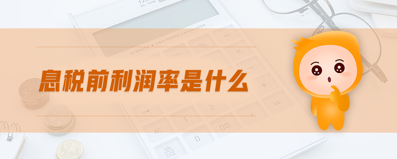 息稅前利潤(rùn)率是什么 息稅前利潤(rùn)率是什么