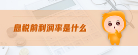 息稅前利潤率是什么