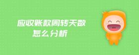 應(yīng)收賬款周轉(zhuǎn)天數(shù)怎么分析