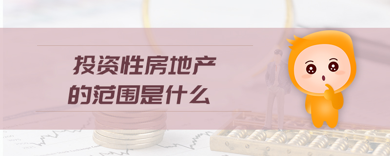 投資性房地產的范圍是什么