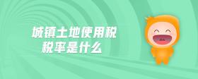 城鎮(zhèn)土地使用稅稅率是什么