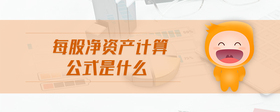 每股凈資產(chǎn)計算公式是什么