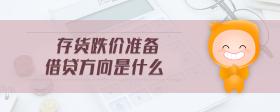 存貨跌價準(zhǔn)備借貸方向是什么