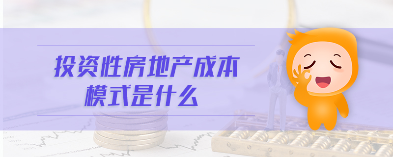 投資性房地產成本模式是什么