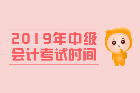 2019年河北省中級(jí)會(huì)計(jì)考試時(shí)間是幾號(hào)？