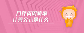 月存貨周轉(zhuǎn)率計(jì)算公式是什么