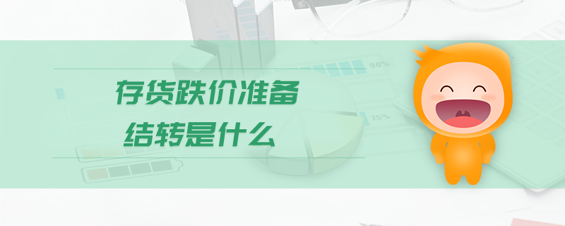 存貨跌價準(zhǔn)備結(jié)轉(zhuǎn)是什么