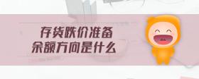 存貨跌價準(zhǔn)備余額方向是什么
