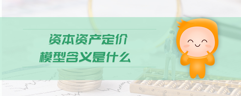 資本資產(chǎn)定價模型含義是什么