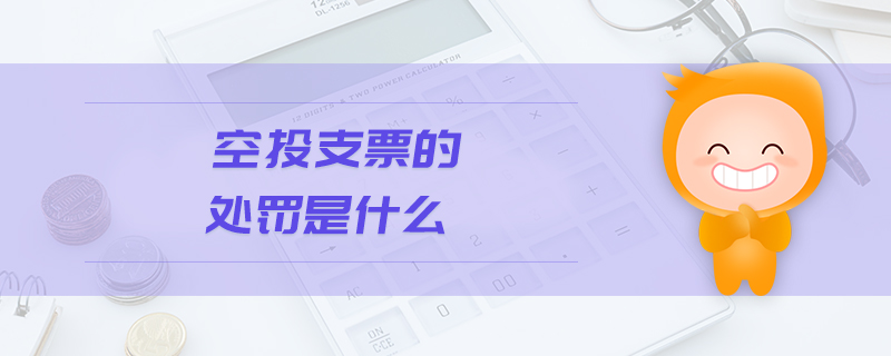 空頭支票的處罰是什么
