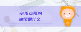 空頭支票的處罰是什么