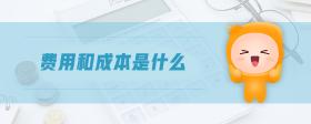 費用和成本是什么