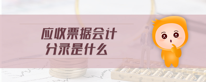應(yīng)收票據(jù)會計分錄是什么