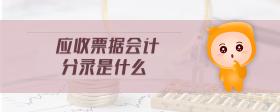 應(yīng)收票據(jù)會計分錄是什么