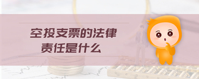 空頭支票的法律責任是什么