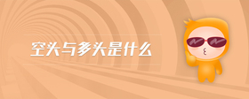空頭與多頭是什么