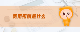 費用報銷是什么