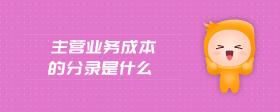 主營業(yè)務(wù)成本的分錄是什么