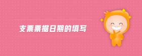 支票票據(jù)日期的填寫
