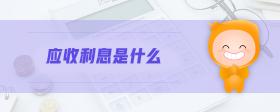 應(yīng)收利息是什么