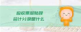 應(yīng)收票據(jù)貼現(xiàn)會(huì)計(jì)分錄是什么