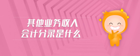 其他業(yè)務(wù)收入會(huì)計(jì)分錄是什么？