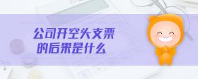 公司開空頭支票的后果是什么
